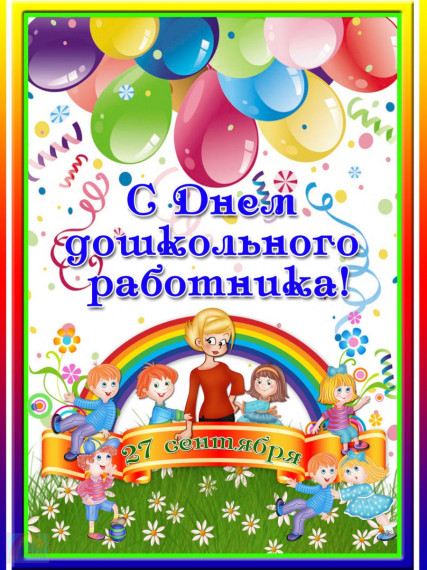 Поздравление с Днем дошкольного работника!. Поздравление с Днем дошкольного работника!.